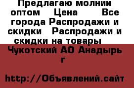 Предлагаю молнии оптом  › Цена ­ 2 - Все города Распродажи и скидки » Распродажи и скидки на товары   . Чукотский АО,Анадырь г.